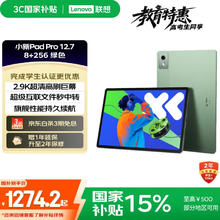 联想 Lenovo 小新Pad Pro 12.7 2025款 平板电脑（2.9K、天玑 8300、8GB、256GB、WiFi版、小青绿）券后1223.15元