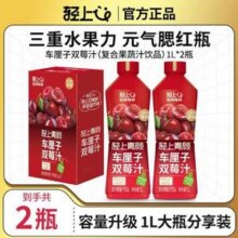轻上 车厘子双莓汁 1L*2瓶新低12.98元包邮