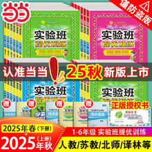 限移动端：《小学实验班提优训练》（2025版、1-6年级/科目/版本任选）