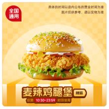 淘金币可用：麦当劳代下单 麦辣鸡腿堡 经典小食饮品