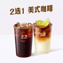 古茗 【唤醒早咖】美式咖啡2选1（券自动到账小程序）
