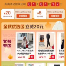 即享好券：京东服饰券满20.01减20/6减5部分服饰可用有需领取