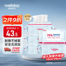 维德 75%酒精湿巾消毒杀菌湿纸巾大尺寸80抽*5包 食品级卫生消毒湿巾37元