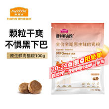 Myfoodie 麦富迪 猫粮 原生鲜肉粮高蛋白成幼猫粮温和低敏呵护肠胃 鸡肉味100g1元