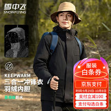 雪中飞 反季清仓 三合一冲锋衣（带羽绒内胆）特氟龙科技加绒加厚羽绒服券后199.74元