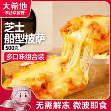 大希地 芝士船型披萨 混合口味 100g*5片