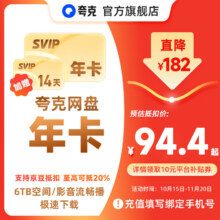 夸克 网盘SVIP超级会员年卡94.4元（需领券）