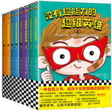 没有超能力的超级英雄（套装全8册）（8~12岁孩子的自信之书，给孩子战胜困难的超能力！） 童书92元 (券后省20)