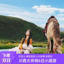 配制氧机2-8人小团：成都到稻城亚丁四姑娘山鱼子西6日游