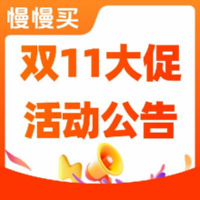 慢慢买双11活动上线：金币多多，赚到手软，等你来爆料！爆料用户必读