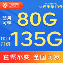 中国移动移动流量卡5G全国不限速手机卡电话卡低月租无限流量卡大流量上网卡大王卡 动心卡丨19元135G全国通用流量丨全国可发9.8元