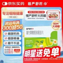 慢严舒柠 复方青橄榄利咽含片 0.5g*60片*2件￥63.42 比上一次爆料上涨 ￥26.87