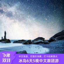 20点开始：【二次预约】冰岛6日5晚冰与火之歌 夏季冰河湖/冬季蓝冰洞6999元冰与火之歌，夏季冰河湖/冬季蓝冰洞
