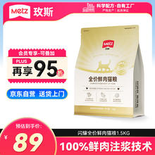 国家补贴：METZ 玫斯 闪耀系列 高端全价无谷鲜肉猫粮 1.5kg53.56元
