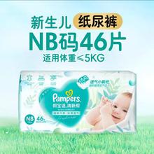 Pampers 帮宝适 清新帮系列 纸尿裤 NB码46片