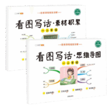 斗半匠 看图写话 一二年级上册 下册通用 思维导图素材积写作技巧入门起步小学生一二年级看图写话说话练习书全彩注音版（全一册)26.4元 (券后省100)