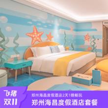 【嗨购双11】郑州海昌海洋公园度假酒店亲子套餐2天1晚599元专享快速通道
