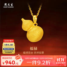 CHOW TAI SENG 周大生 黄金吊坠福禄足金花丝葫芦挂坠多退少补 约6.03g（不含项链）券后5671.8元