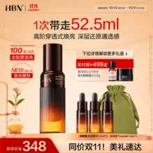 HBN【双11抢先购】发光精华α-熊果苷液态精华液提亮肤色生日送礼328元 (送赠品,券后省20)