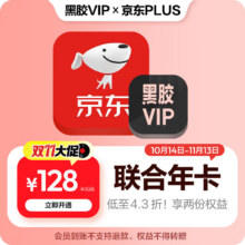【联合会员】买一得二网易云音乐黑胶VIP+京东plus会员年卡自动充值128元（需领券）