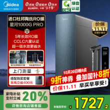 美的（Midea）家用净水机星河净水器 星河1000G pro无需凑单，价保双十一