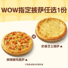 美团到店 必胜客 WOW指定披萨任选1份