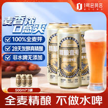 One's Member 1号会员店 精酿壹号 德式小麦白啤酒 500ml*3罐9.9元