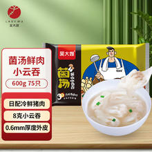吴大嫂 馄鲜生 菌汤鲜肉小云吞 600g 75只 火锅食材 抄手 肉燕 儿童早餐10.46元（需买8件，需用券）
