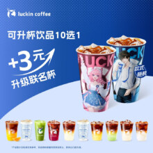 PLUS会员：瑞幸咖啡 可升杯饮品10选1 大杯 15天有效 限自提 每人每天限购1单10.9元（需领券）