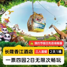 美团 长隆 三人2日1晚套票 畅玩长隆三园丨长隆香江酒店1晚 可带1名小孩原价5398元 现仅1228元，未用可随时退过期退！