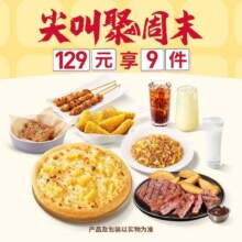 美团 必胜客 【尖叫聚周末】必胜超值披萨牛排3人餐 9件过期自动退！原价185元，现价仅售129元