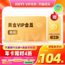 爱奇艺黄金vip会员年卡12个月爱奇艺一笑随歌103.8元+1420淘金币