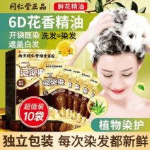 南京同仁堂泡泡染发剂植物精油自己染不沾头皮遮白发染发霜植物护染焗油膏 自然黑染发剂 【一盒10袋装】91.3元 (券后省20)