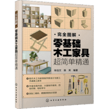 完全图解 零基础木工家具超简单精通 化学工业出版社 朱钰文,陈爽 编 书籍 图书48.6元 (券后省0.9)