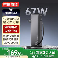 京东京造 3c认证可登机67W充电宝自带线20000毫安快充移动电源144元