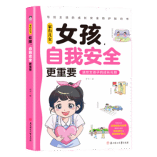 家有儿女女孩自我安全更重要 送给女孩子的成长礼物 趣味漫画版 童趣画风7大主题多角度教育 提高女生自我保护能力安全防范意识7.4元 (满2件9折,券后省0.75)