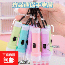 爆款果冻色方头小手电筒 强光电筒电灯LED灯实用小家电小礼品 【限时特价】颜色随机【2个装】 0.5W3.9元 (每满300减50)