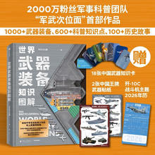 值选、图书秒杀：《世界武器装备知识图解》103.55元