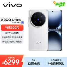 vivo X200 Ultra 5G手机 12GB+256GB 银调 骁龙8至尊版5257.67元