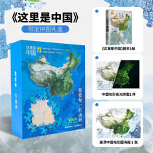 《这里是中国》（限定拼图礼盒）52.44元包邮（需凑单，含这里是中国1册+夜光拼图+中国海报）