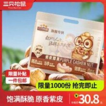 三只松鼠 紫皮腰果 袋装500g29.8元包邮