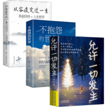 全3册】允许一切发生正版+不抱怨的世界+从容淡定过一生李叔同的人生哲学停止精神内耗修心静心成长解14.8元 (满2件9折,券后省1)