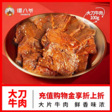 谭八爷 麻辣冷吃牛肉大刀牛肉片 100g*2袋