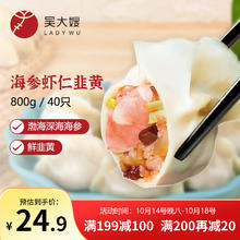 吴大嫂 1只生态饺 海参虾仁韭黄馅 800g