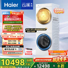 海尔 Haier 云溪4.0Pro系列 XQG100-BLEG75DWU1+GA100-STQ75DWU1 洗烘套装券后7198.4元