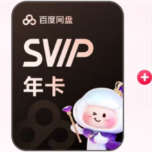 百度网盘超级会员SVIP年卡+双月卡 到手14月卡  官方直充189元（需领券）