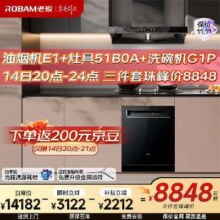 20点：老板（Robam）老板风神E系列E1油烟机+天然气5.2kW-51B0A燃气灶+盐系G1PMax洗碗机三件套8648元（下单返200元京豆）