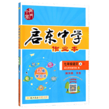 【现货速发】2025版/2026版启东中学作业本七年级上册数学语文英语生物地理历史道法初中七年级上册教材同步训练课时作业本 25秋 七年级上册【语文】人教版39.4元 (每满99减10,券后省0.88)