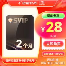 迅雷 SVIP超级会员2月卡