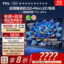 TCL 65T7L Ultra 包安装版65英寸 QD-Mini LED电视 T7L Ultra券后2799.2元